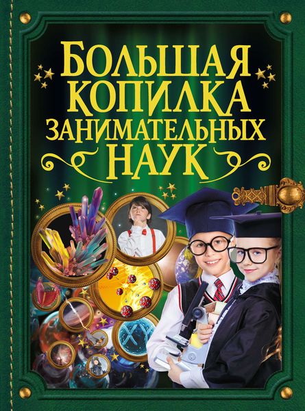 Обложка книги  «Большая копилка занимательных наук»
