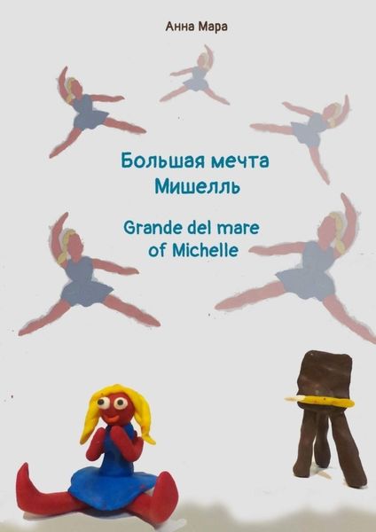 Обложка книги  «Большая мечта Мишелль. Grande del mare of Michelle»