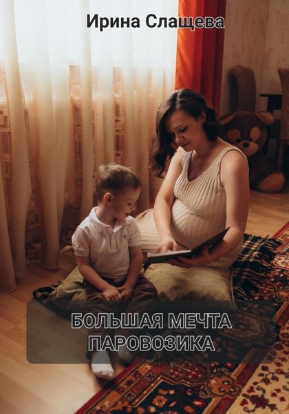 Обложка книги  «Большая мечта Паровозика»