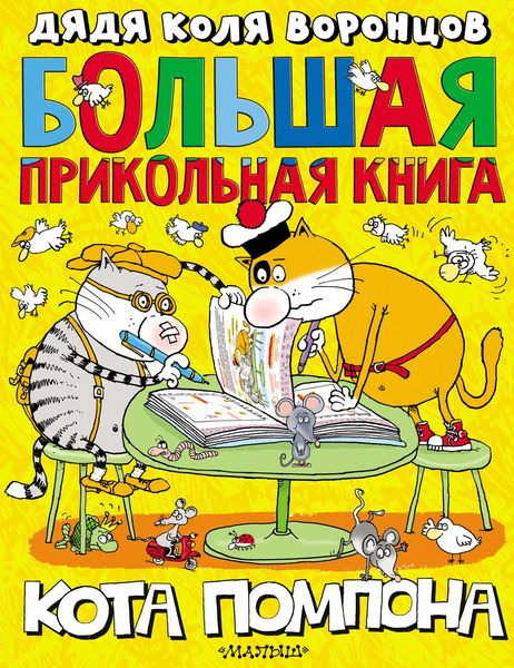 Обложка книги  «Большая прикольная книга кота Помпона»