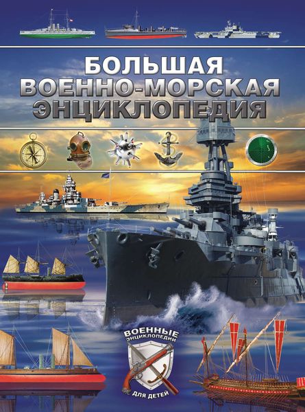 Обложка книги  «Большая военно-морская энциклопедия»