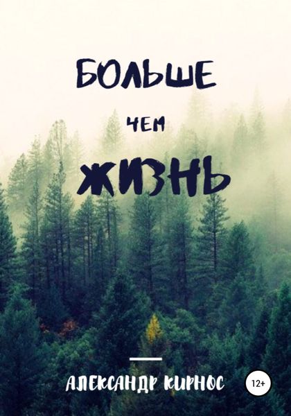 Обложка книги  «Больше, чем жизнь»