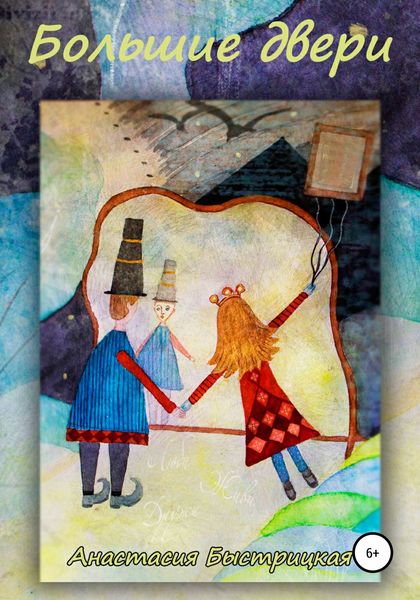 Обложка книги  «Большие двери»