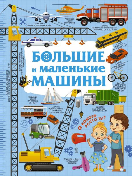 Обложка книги  «Большие и маленькие машины»