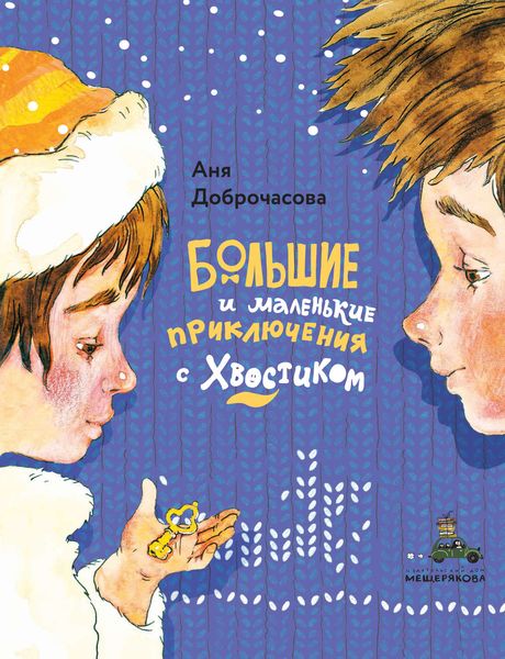 Обложка книги  «Большие и маленькие приключения с Хвостиком»