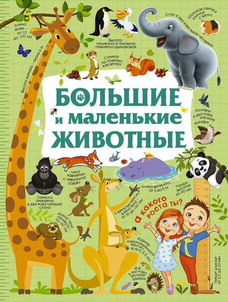 Обложка книги  «Большие и маленькие животные»