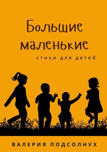 Обложка книги  «Большие маленькие»
