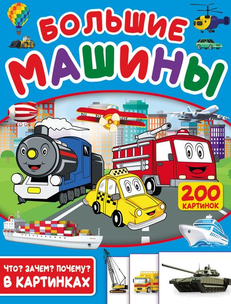 Обложка книги  «Большие машины. 200 картинок»