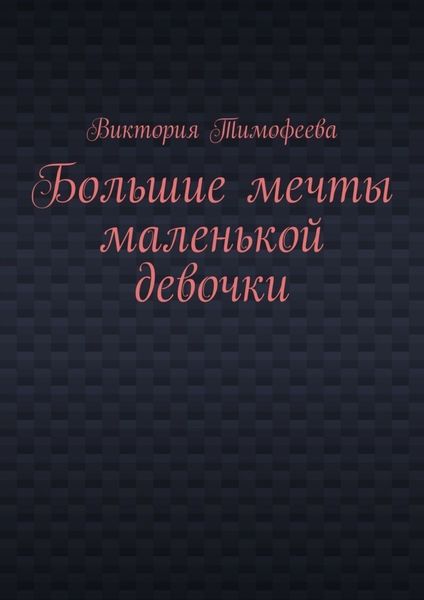 Обложка книги  «Большие мечты маленькой девочки»