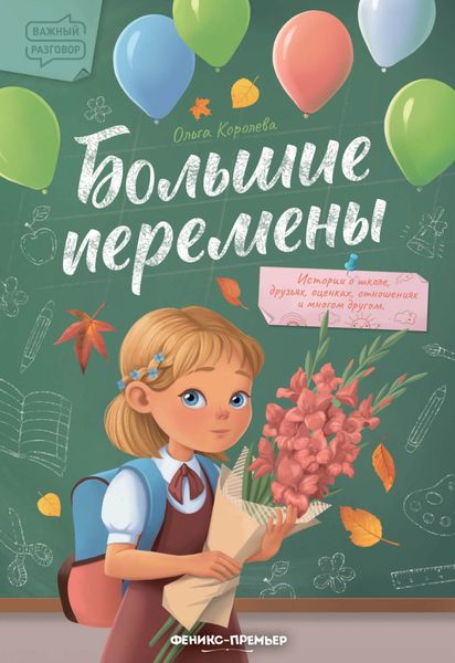 Обложка книги  «Большие перемены»
