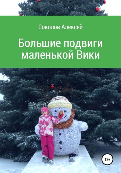 Обложка книги  «Большие подвиги маленькой Вики»
