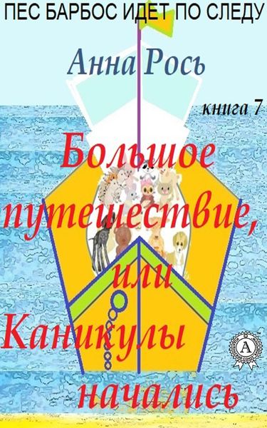Обложка книги  «Большие путешествия, или Каникулы начались»