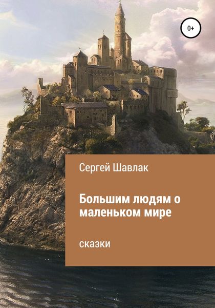 Обложка книги  «Большим людям о маленьком мире»