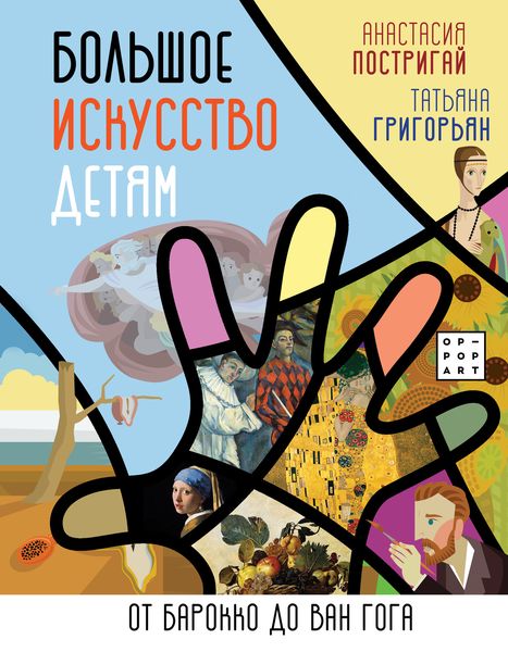 Обложка книги  «Большое искусство детям. От барокко до Ван Гога»