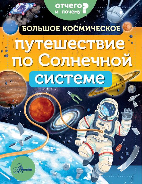 Обложка книги  «Большое космическое путешествие по Солнечной системе»