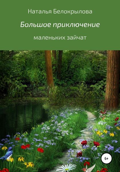 Обложка книги  «Большое приключение маленьких зайчат»