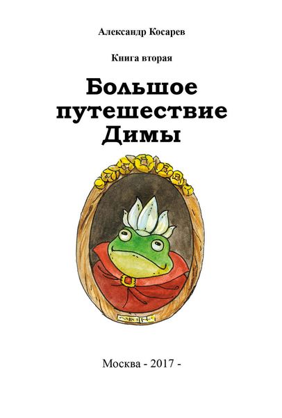 Обложка книги  «Большое путешествие Димы»
