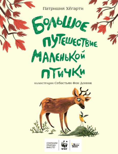Обложка книги  «Большое путешествие маленькой птички»