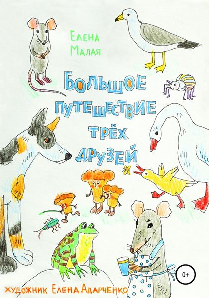 Обложка книги  «Большое путешествие трех друзей»