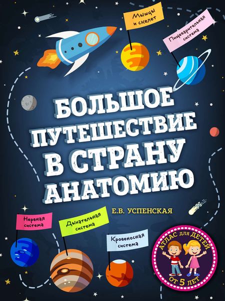 Обложка книги  «Большое путешествие в страну Анатомию»