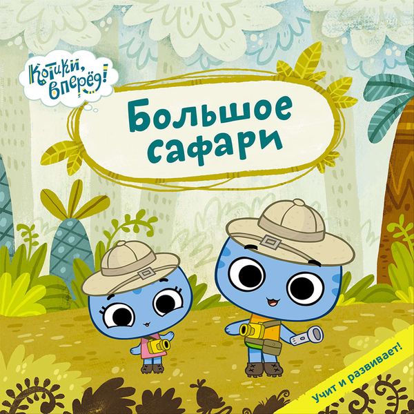 Обложка книги  «Большое сафари»