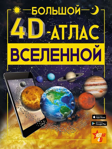 Обложка книги  «Большой 4D-aтлac Вселенной»