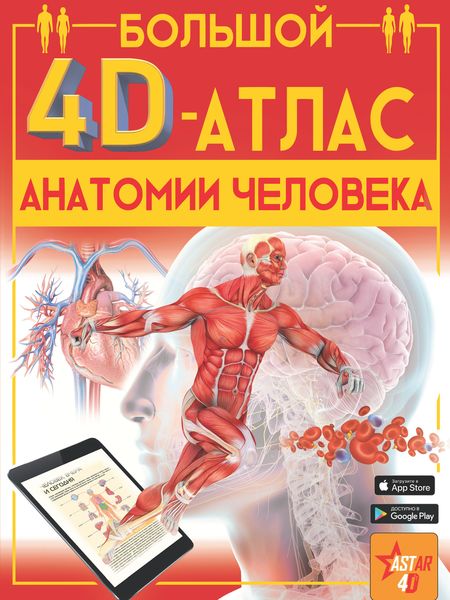 Обложка книги  «Большой 4D-атлас анатомии человека»