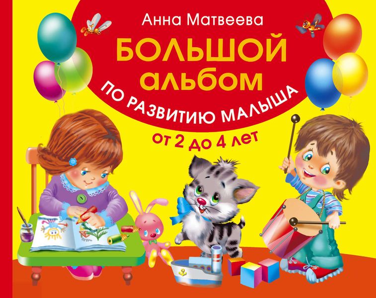 Обложка книги  «Большой альбом по развитию малыша от 2 до 4 лет»