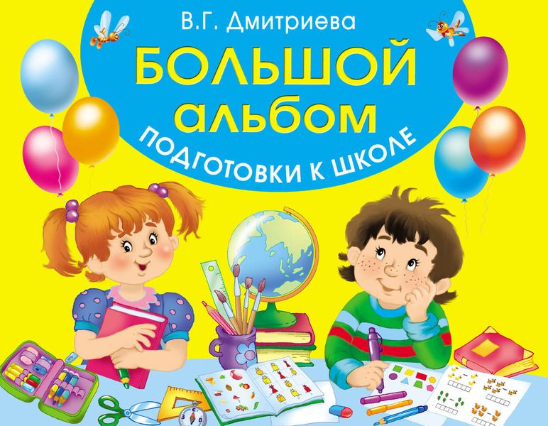 Обложка книги  «Большой альбом подготовки к школе»
