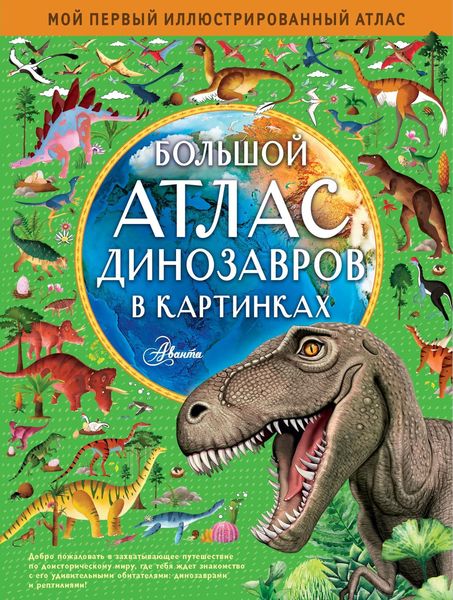 Обложка книги  «Большой атлас динозавров в картинках»
