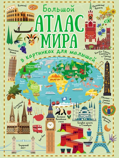Обложка книги  «Большой атлас мира в картинках для малышей»