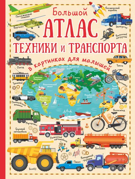 Обложка книги  «Большой атлас техники и транспорта в картинках для малышей»