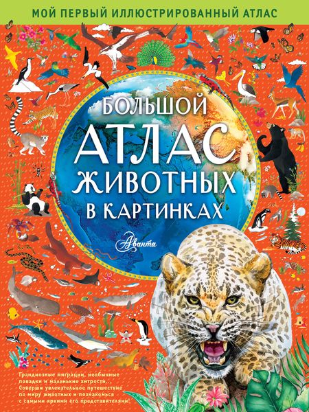 Обложка книги  «Большой атлас животных в картинках»