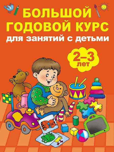 Обложка книги  «Большой годовой курс для занятий с детьми 2-3 лет»