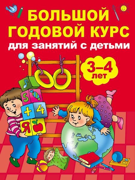 Обложка книги  «Большой годовой курс для занятий с детьми 3-4 лет»