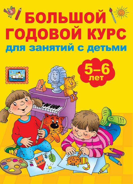 Обложка книги  «Большой годовой курс для занятий с детьми 5-6 лет»