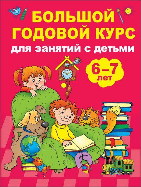 Обложка книги  «Большой годовой курс для занятий с детьми 6-7 лет»