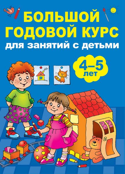 Обложка книги  «Большой годовой курс для занятий с детьми 4-5 лет»