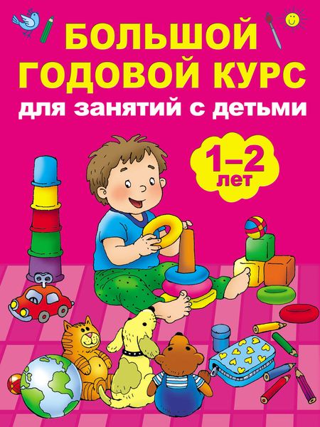Обложка книги  «Большой годовой курс для занятий с детьми 1–2 лет»