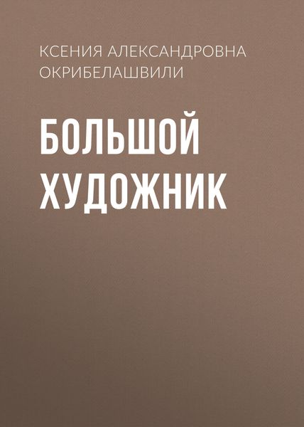 Обложка книги  «Большой художник»