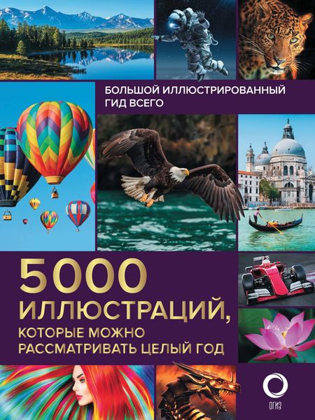 Обложка книги  «Большой иллюстрированный гид всего. 5000 иллюстраций, которые можно рассматривать целый год»