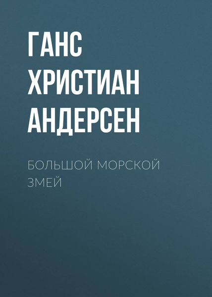 Обложка книги  «Большой морской змей»
