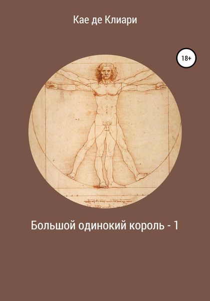 Обложка книги  «Большой одинокий король 1»
