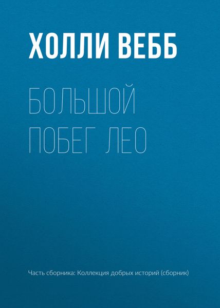 Обложка книги  «Большой побег Лео»