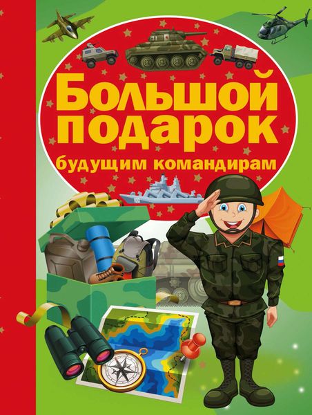 Обложка книги  «Большой подарок будущим командирам»