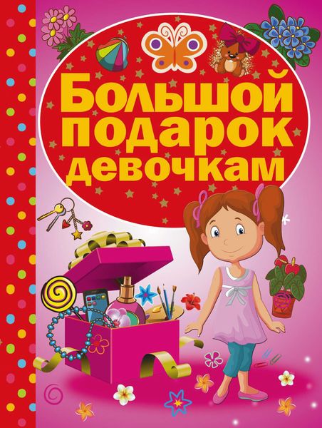 Обложка книги  «Большой подарок девочкам»