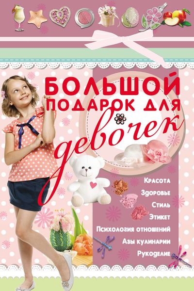 Обложка книги  «Большой подарок для девочек»