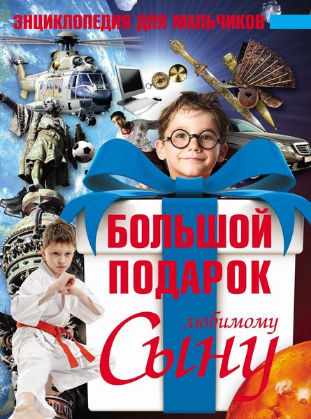 Обложка книги  «Большой подарок любимому сыну. Энциклопедия для мальчиков»