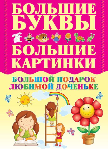 Обложка книги  «Большой подарок любимой доченьке»