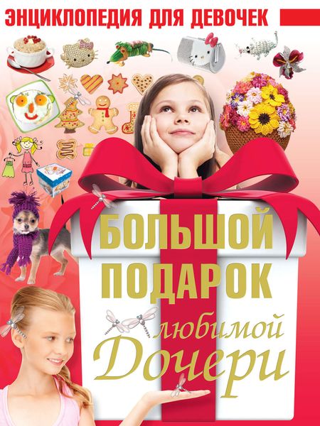 Обложка книги  «Большой подарок любимой дочери»